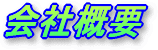 金属塗装・焼付塗装の岡田塗装所 会社概要