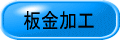板金加工