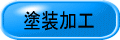 焼付塗装