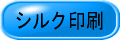 シルク印刷
