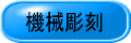 機械彫刻