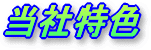 金属塗装・焼付塗装の岡田塗装所 特色