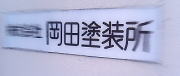 金属塗装・焼付塗装の岡田塗装所